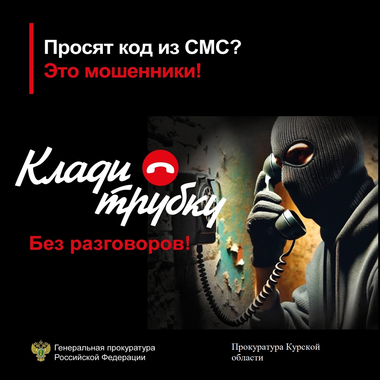 Просят код из СМС это мошенники.