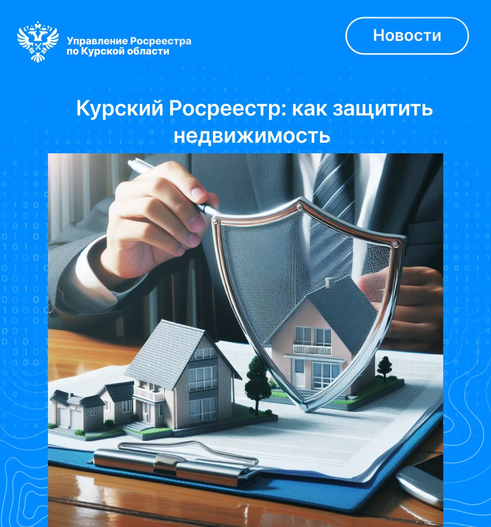Как защитить недвижимость.