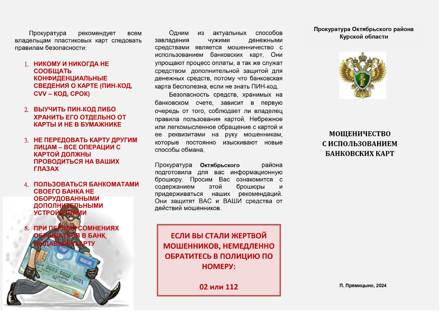 брошюра мошеничество.
