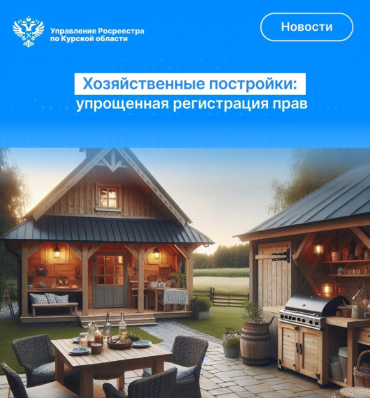 Хозяйственные постройки: упрощенная регистрация прав. Хозяйственные постройки: упрощенная регистрация прав.