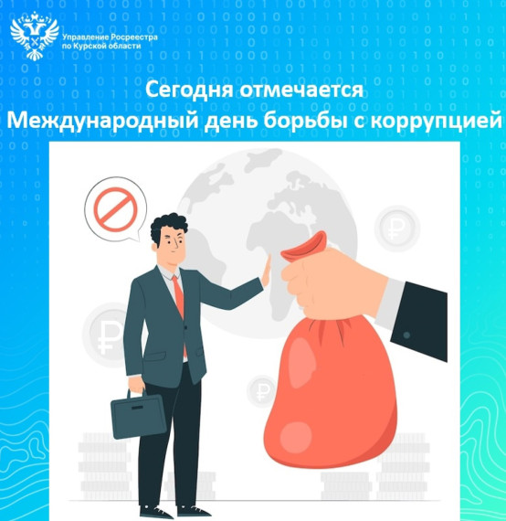 Сегодня отмечается Международный день борьбы с коррупцией. Сегодня отмечается Международный день борьбы с коррупцией.