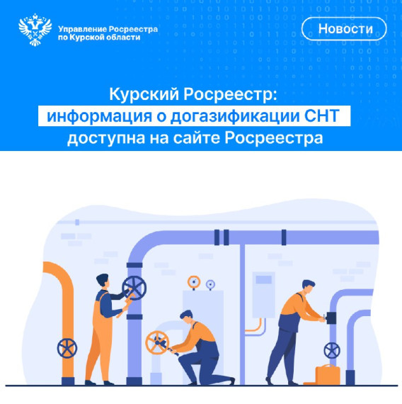 Курский Росреестр: информация о догазификации СНТ доступна на сайте Росреестра. Курский Росреестр: информация о догазификации СНТ доступна на сайте Росреестра.